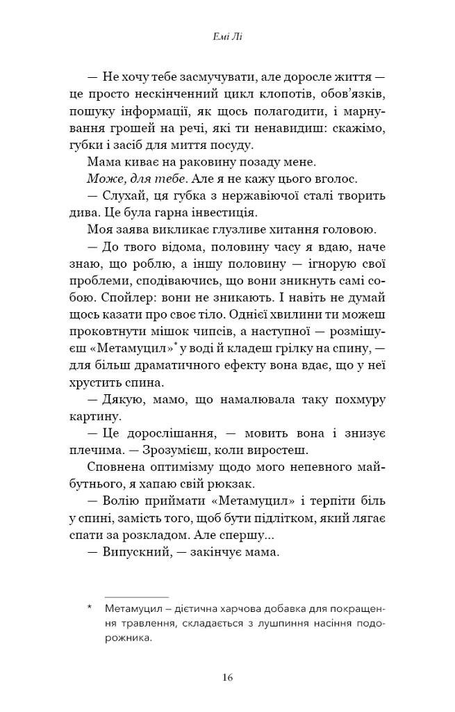 Лиш мить — і вже дорослі - Емі Лі - фото 10