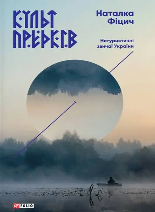 Культ предків. Нетуристичні звичаї України - фото 1