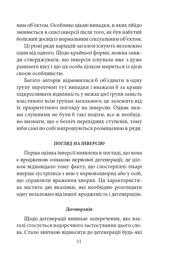 Психологія сексуальності - Зиґмунд Фройд - фото 12