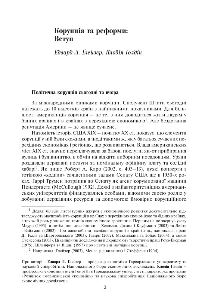 Корупція та реформи. Уроки економічної історії Америки - фото 6
