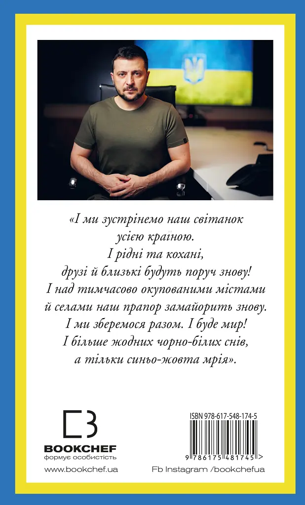 Послання з України. Промови, 2019-2022. Володимир Зеленський - Володимир Зеленський - фото 2