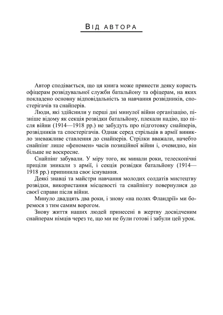 Використання місцевості, снайпінг і розвідка - Невіл Армстронг - фото 7