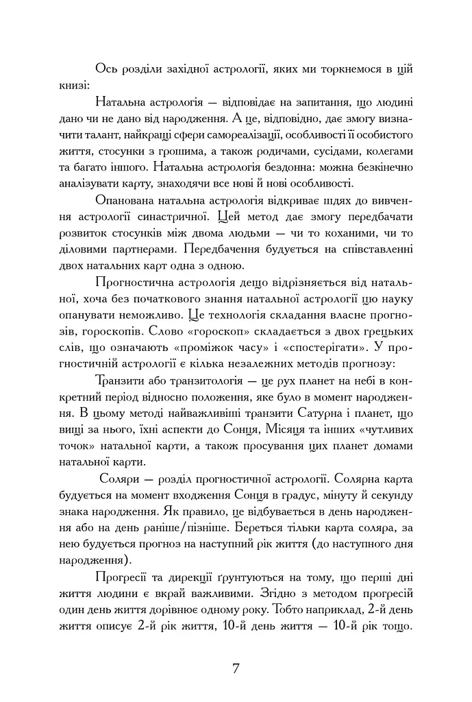 Уроки Астрології від А до Я - фото 6
