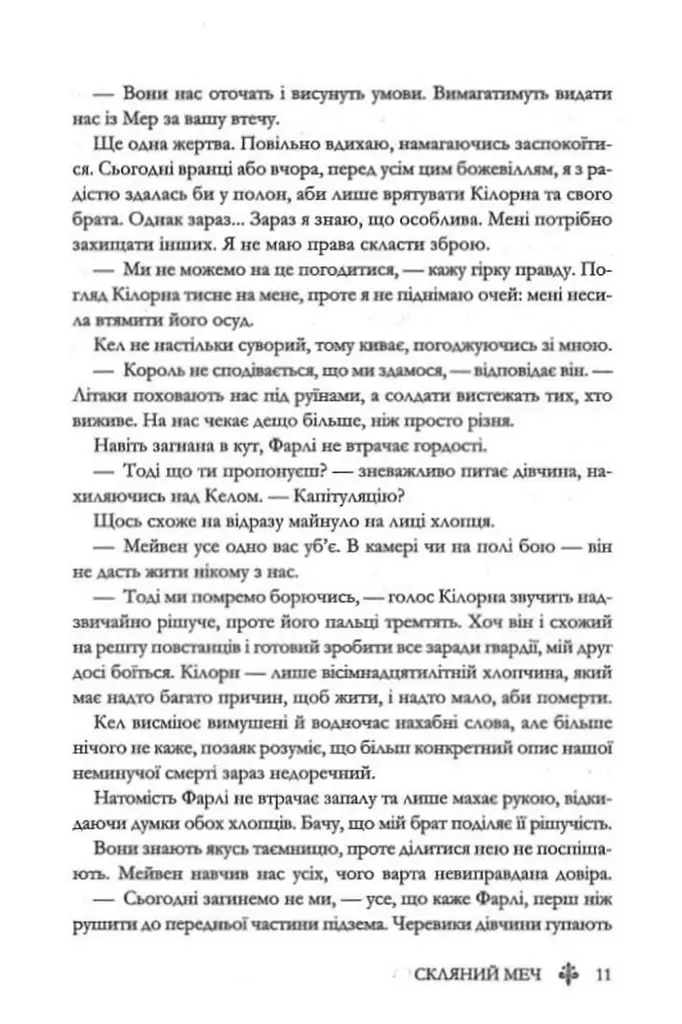 Скляний меч. Книга 2 - Вікторія Евеярд - фото 7