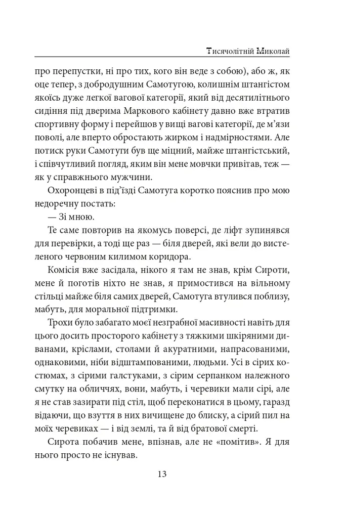 Тисячолітній Миколай. Частина 1. Полювання на хлястики - фото 14