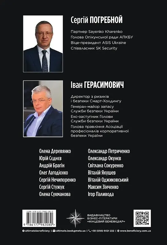 Корпоративна безпека в Україні: Як захистити бізнес. Короткий курс - фото 2