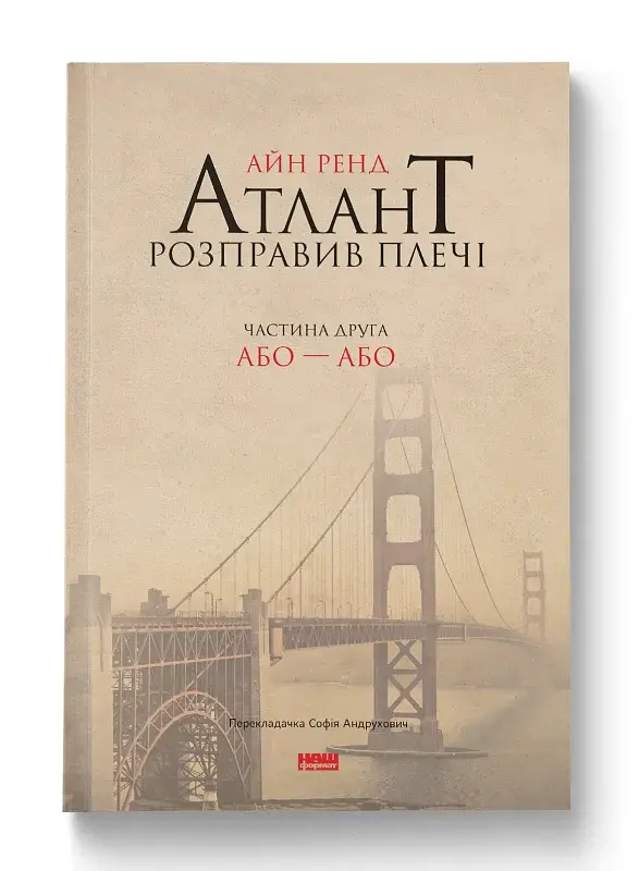 Атлант розправив плечі. Частина друга. Або—Або - фото 2