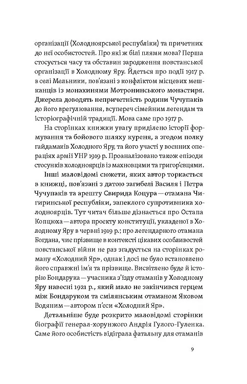 «Воля України або смерть!». Повстанці Холодного Яру - Юрій Митрофаненко - фото 5