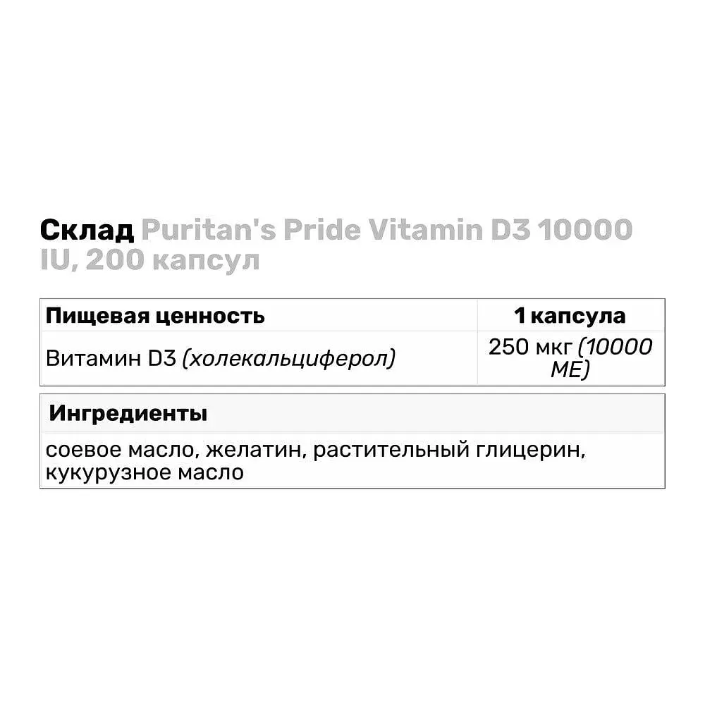 Витамины и минералы Puritan's Pride Vitamin D3 10000 IU, 200 капсул - фото 3