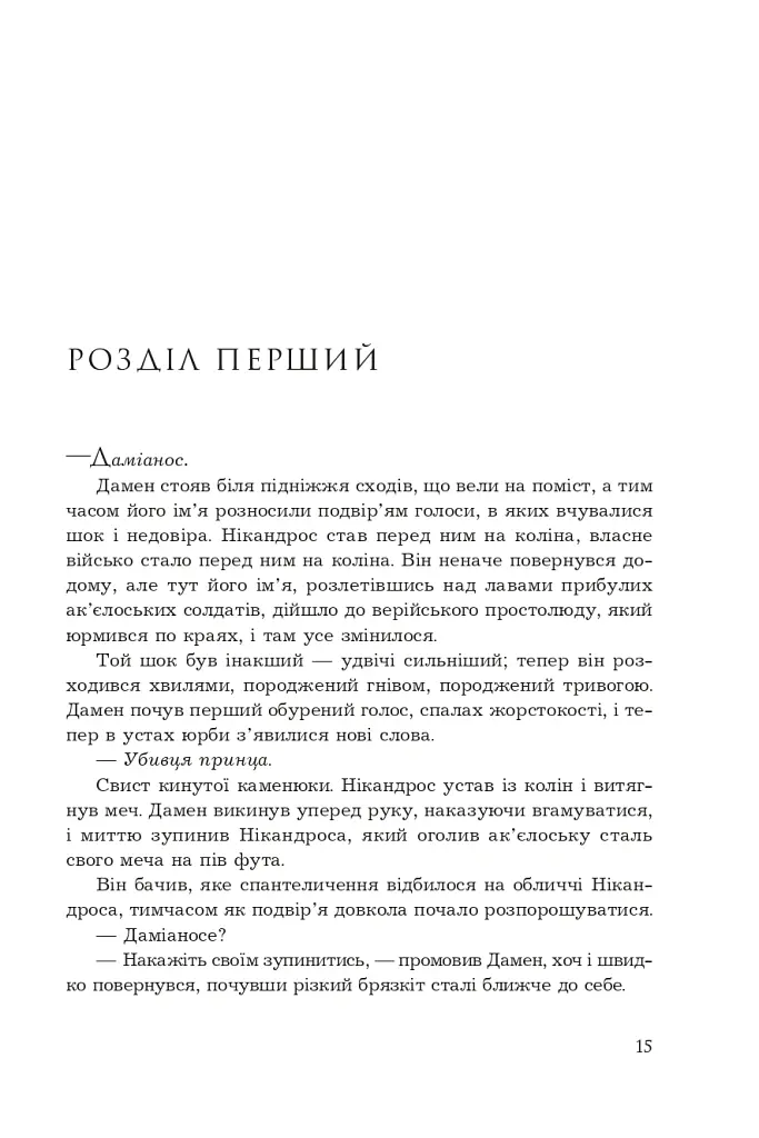 Полонений принц. Звеличення королів. Книга 3 - К.С.Пакат - фото 8