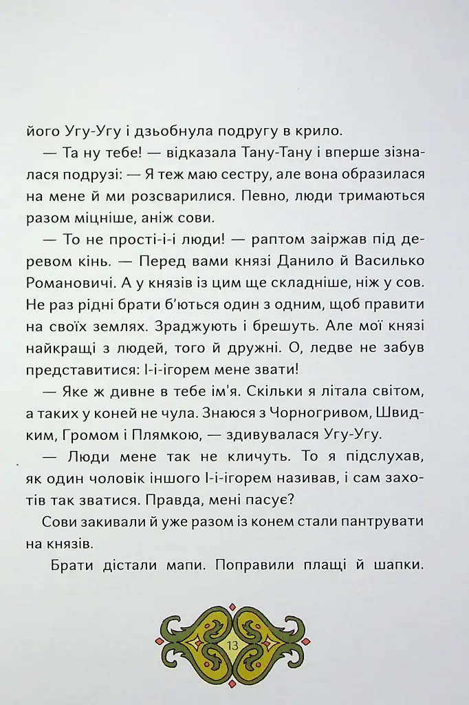 Сови короля Данила - Саша Войцехівська - фото 12