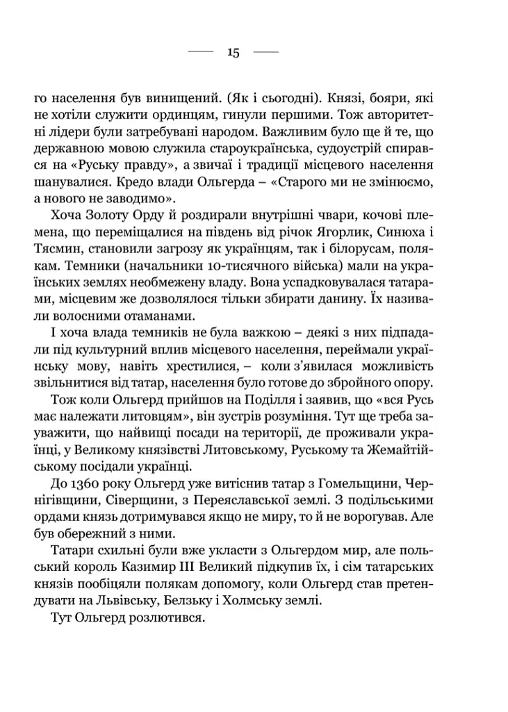 Україна. Війни, битви, персони - Ярослав Трінчук - фото 7