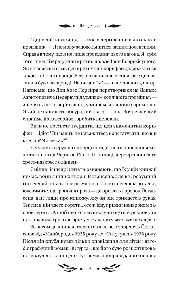 Ситутунга - Майк Йогансен - фото 8