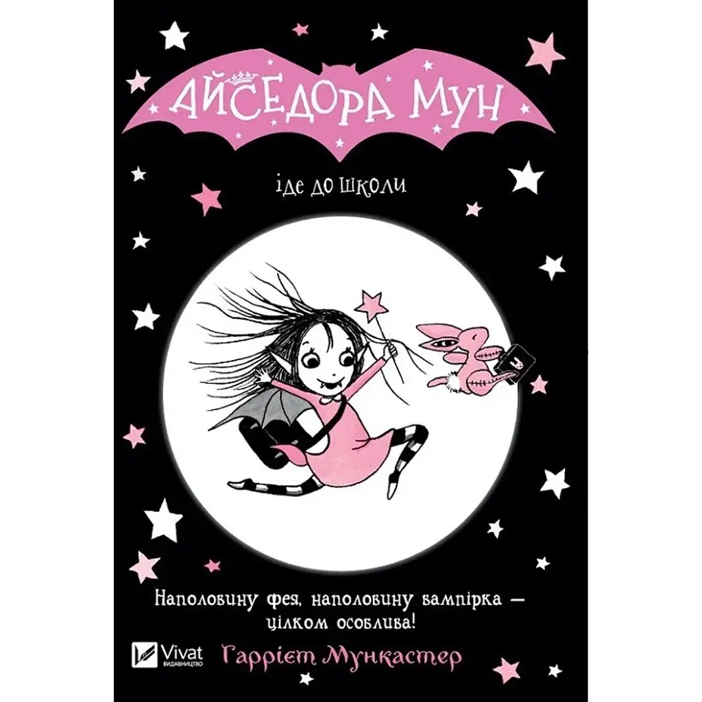 Айседора Мун іде до школи. Айседора Мун. Книга 1 - Гаррієт Мункастер