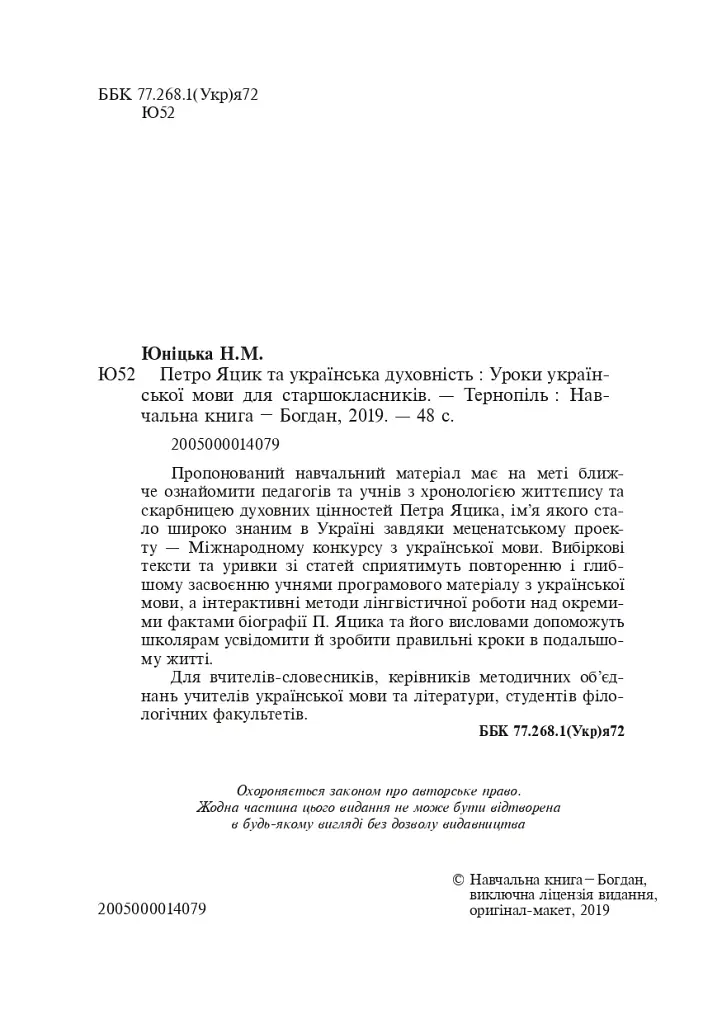 Петро Яцик та українська духовність. Уроки української мови для старшокласників - фото 3