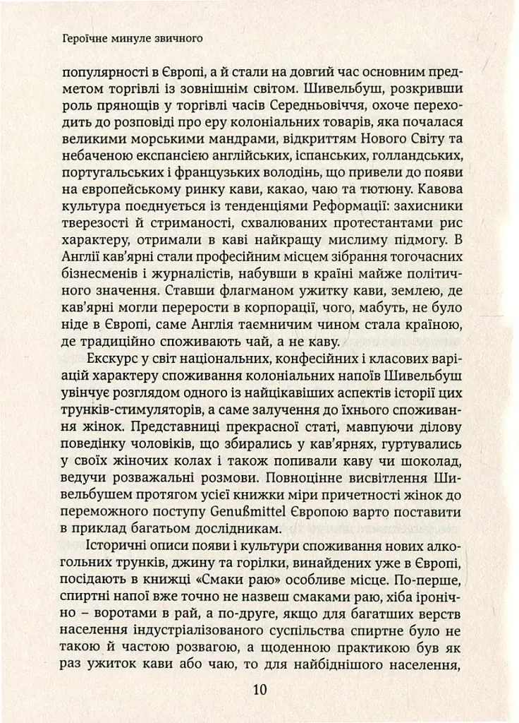 Смаки раю. Соціальна історія прянощів, збудників та дурманів - Вольфганг Шивельбуш - фото 6