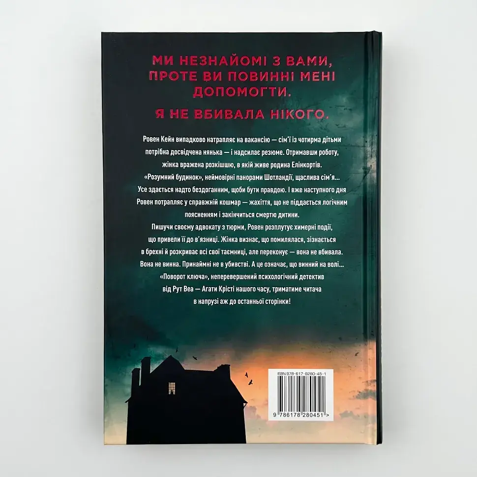 Поворот ключа - Веа Рут | Родной язык, книга на украинском, новая, твердая - фото 4