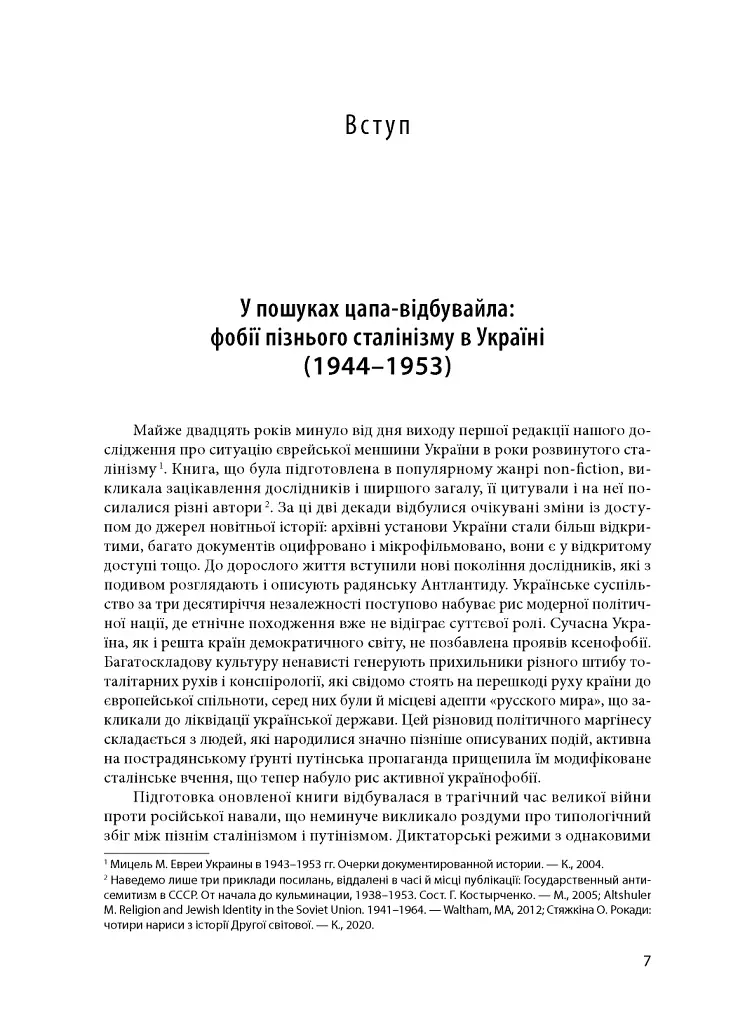 У пошуках цапа-відбувайла: фобії пізнього сталінізму в Україні (1944-1953) - - фото 4