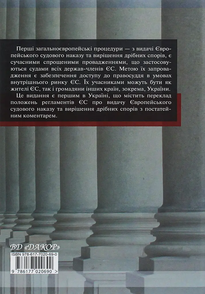 Науково-практичний коментар до цивільного процесуального законодавства Європейського союзу - фото 2