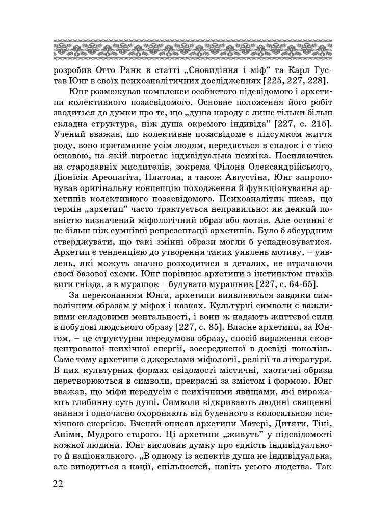 Художні моделі національної ідентичності - Лариса Донченко - фото 20