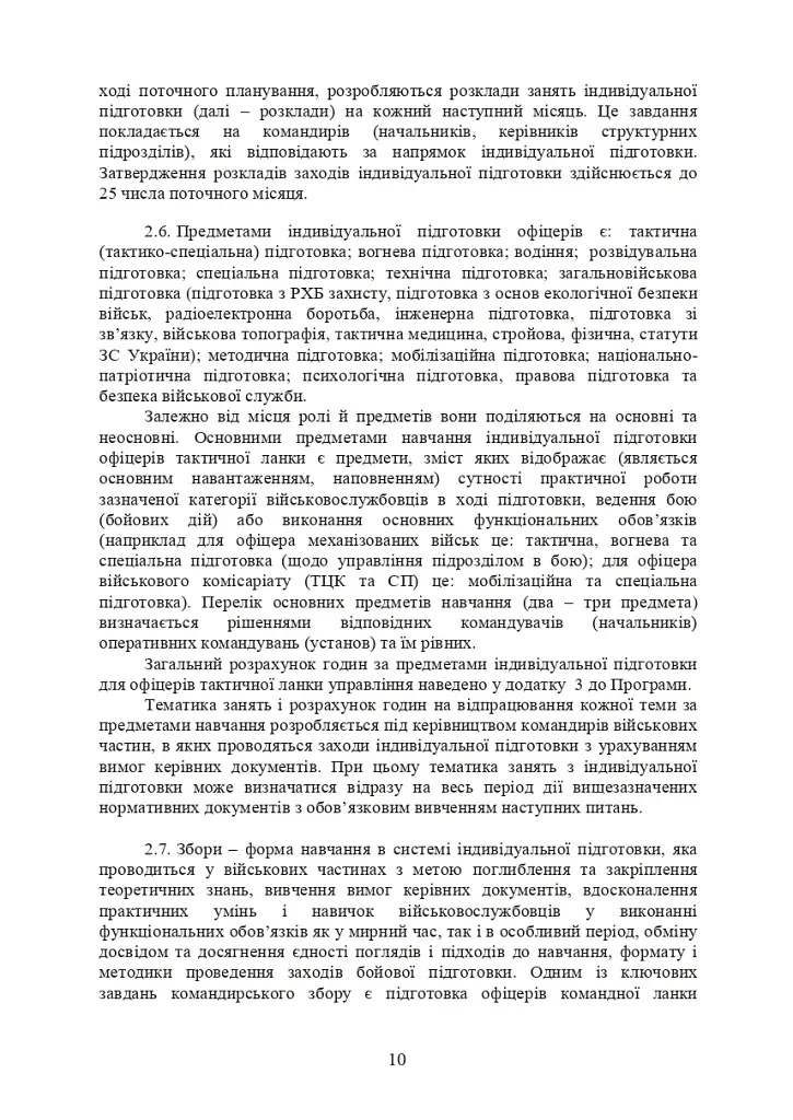 Програма індивідуальної підготовки офіцерів тактичної ланки управління Збройних Сил України - фото 9