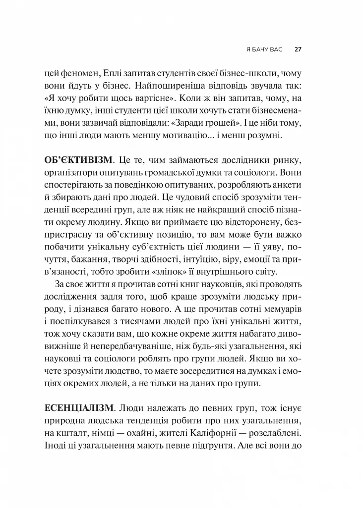 Як пізнати людину. Мистецтво бачити інших та бути більш видимим - фото 21