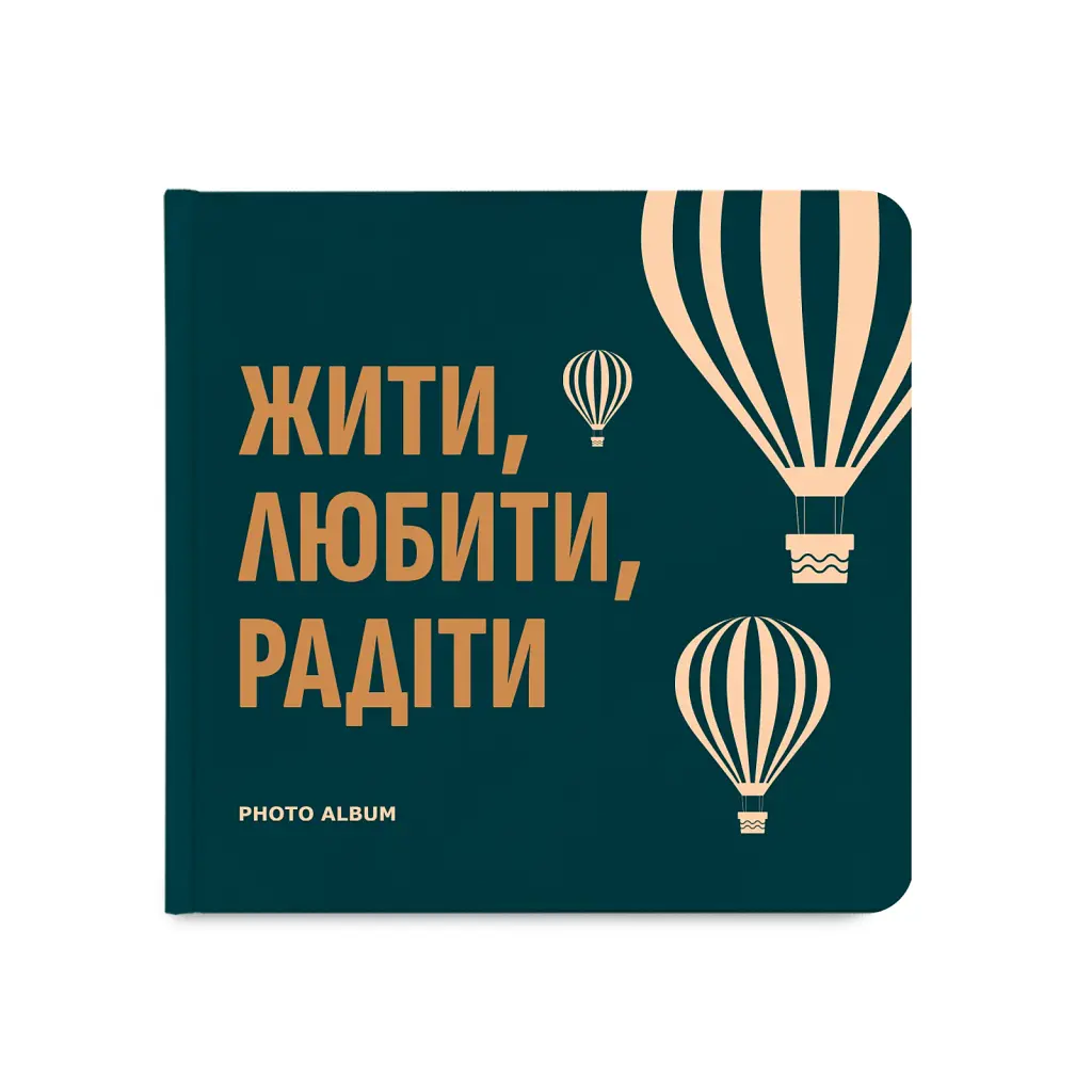 Фотоальбом «Жити, Любити, Радіти» темно-бірюзовий