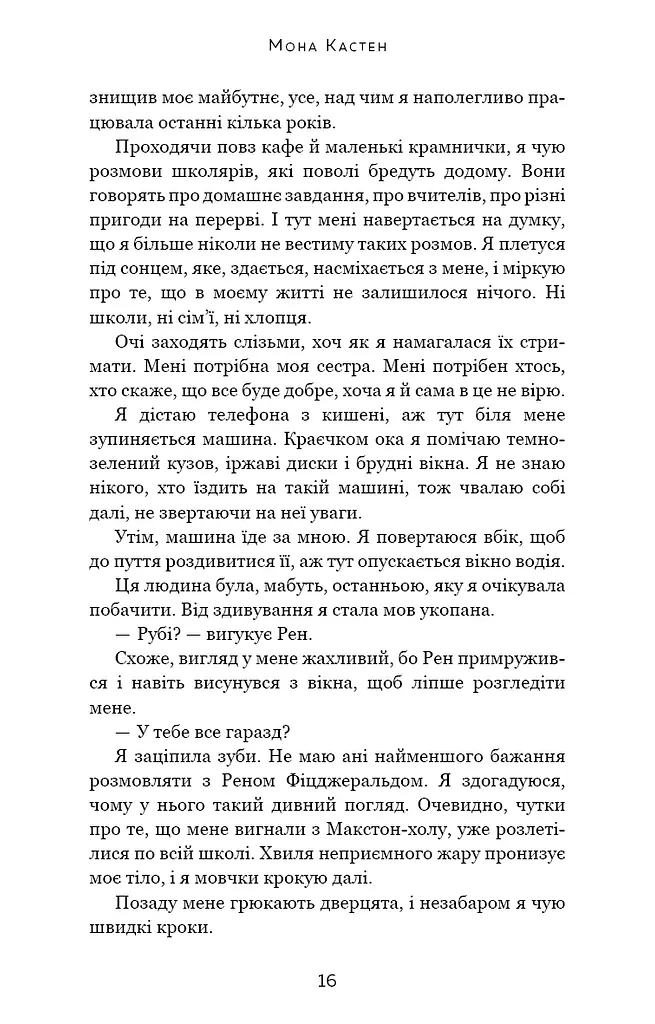 Макстон-хол. Книга 3: Врятуй нас - фото 11