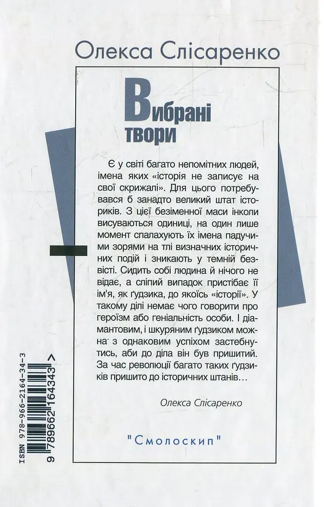 Олекса Слісаренко. Вибрані твори - фото 2