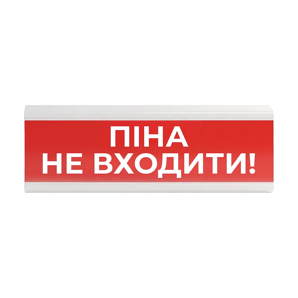 Оповіщувач пожежний світлозвуковий Tiras ОСЗ-7 (12/24V) «Піна Не входити!» 80dB (14-00721)