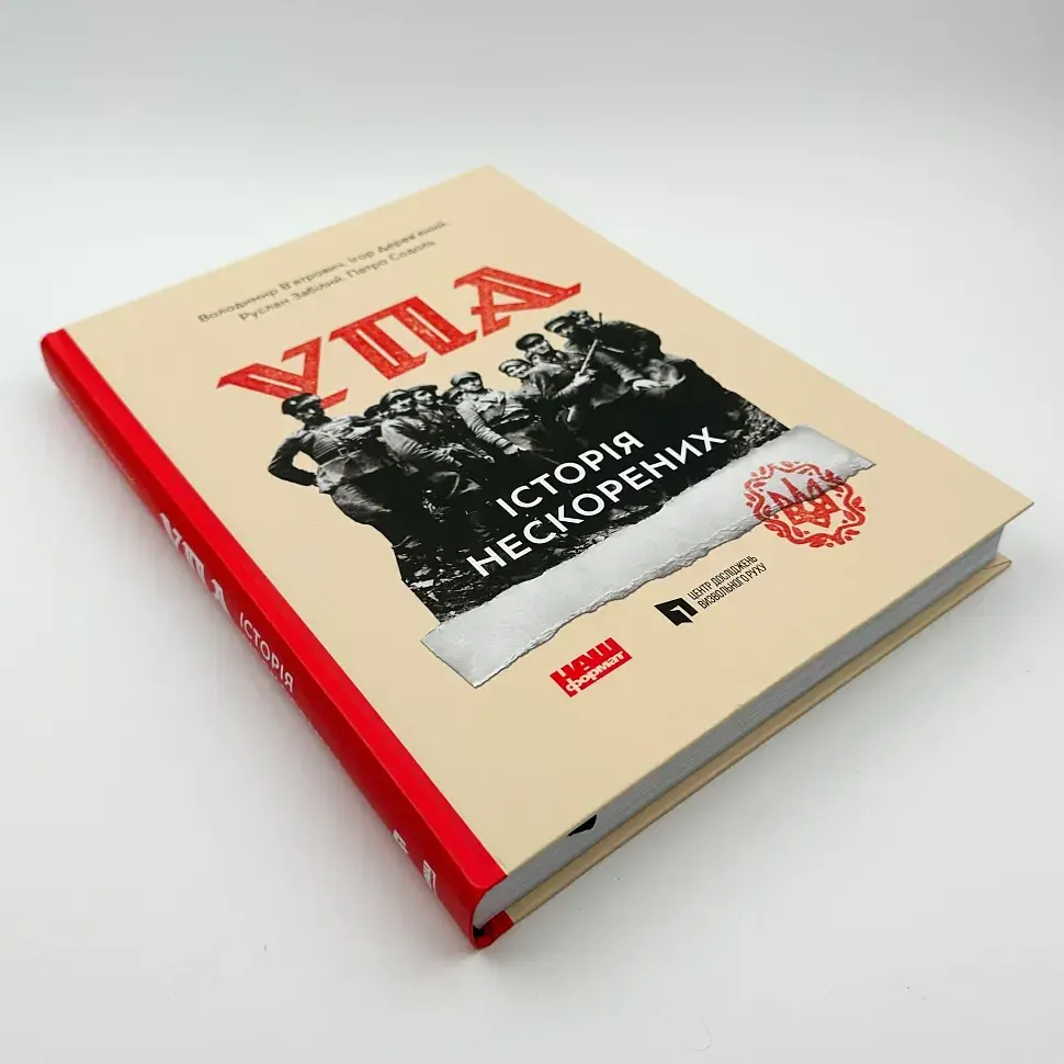 Альбом УПА. Історія нескорених В´ятрович Володимир Наш Формат, книга українською, тверда - фото 2