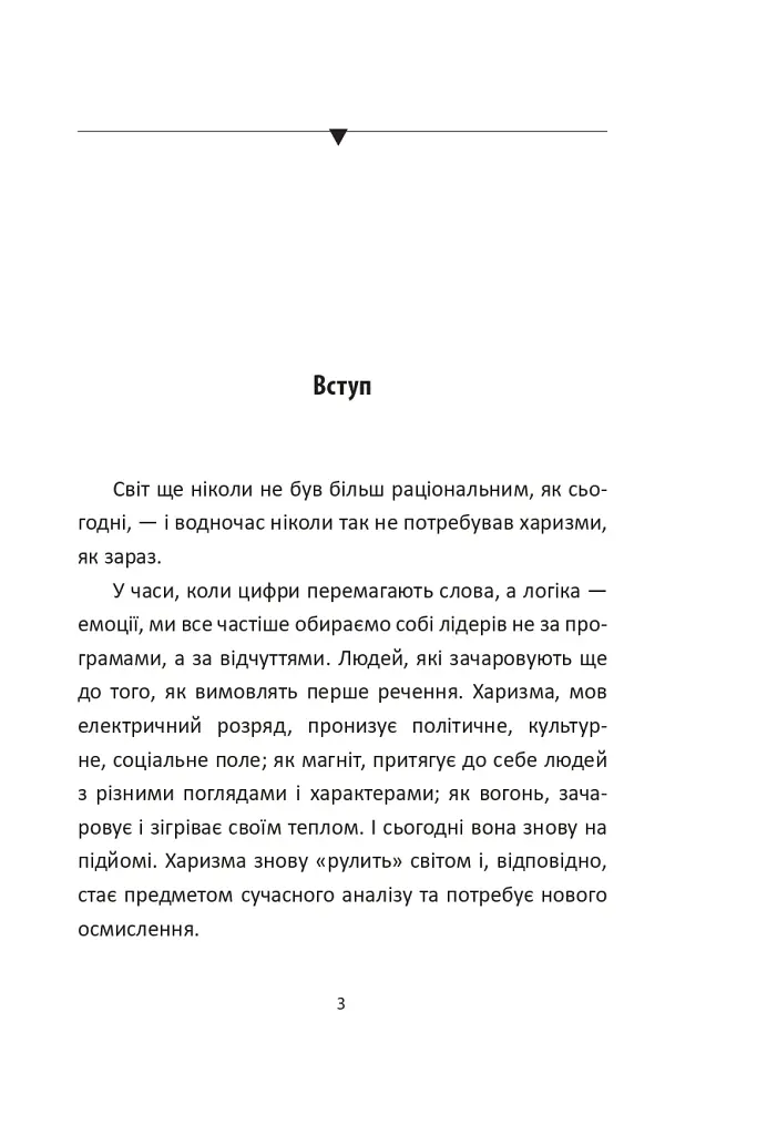 Сила харизми. Харизма на службі політиків, чи політика на службі харизматиків - Ігор Гринів - фото 5