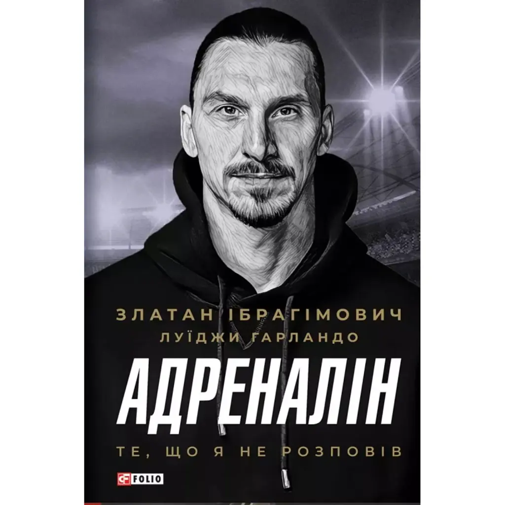 Адреналін. Те, що я не розповів - Златан Ібрагімович