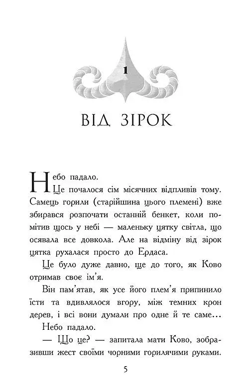 Звіродухи. Падіння звірів. Полум’яний приплив. Книга 4 - фото 2