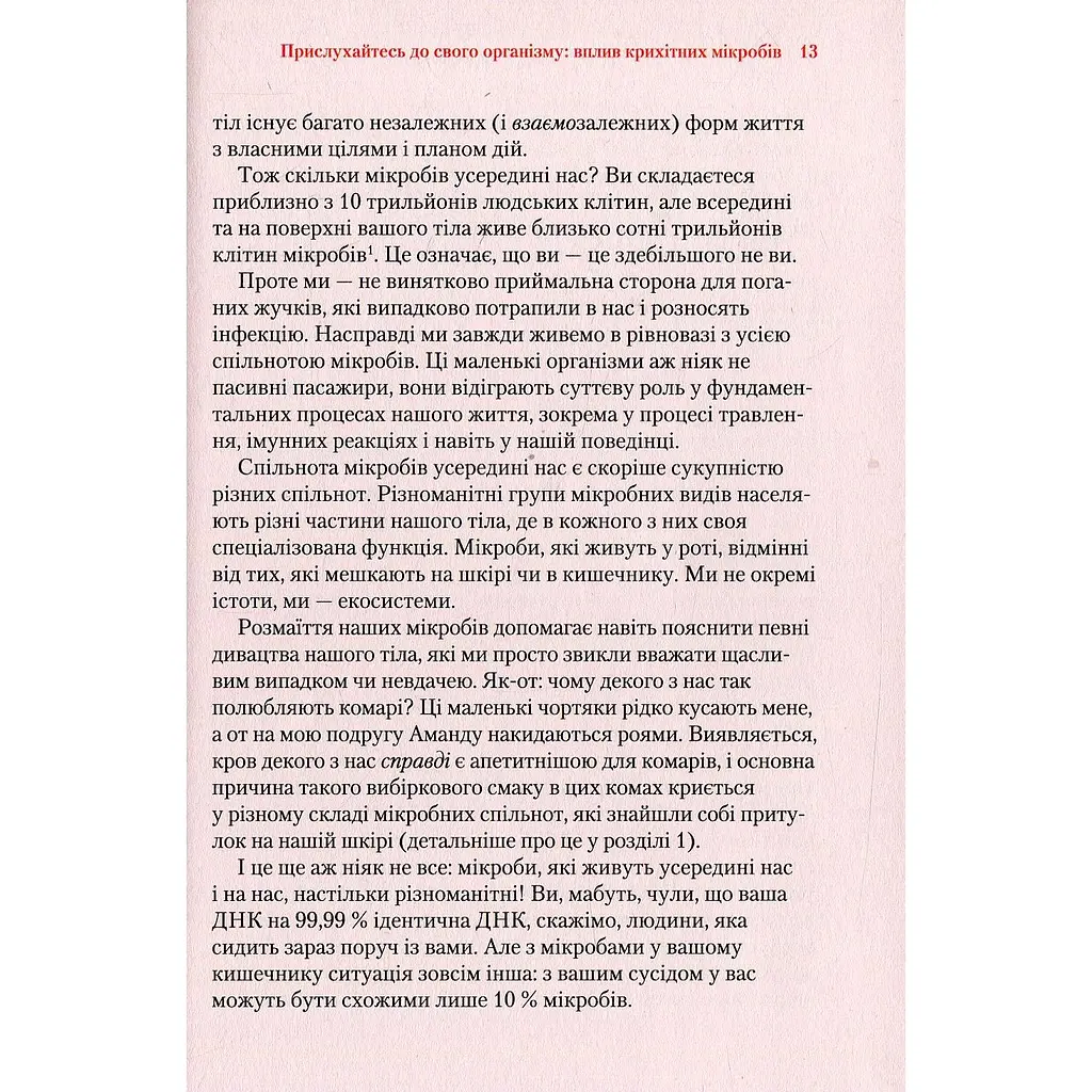Прислухайтесь до свого організму вплив крихітних мікробів - Роб Найт, Брендан Бюлер - фото 5