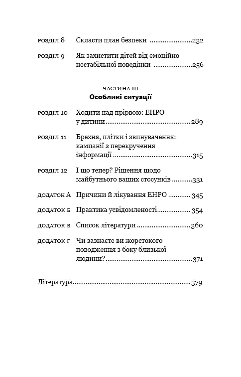 Годі ходити навшпиньки. Життя з емоційно нестабільною людиною - фото 5