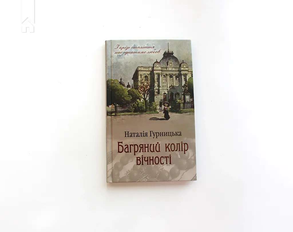 Багряний колір вічності - Наталія Гурницька - фото 2