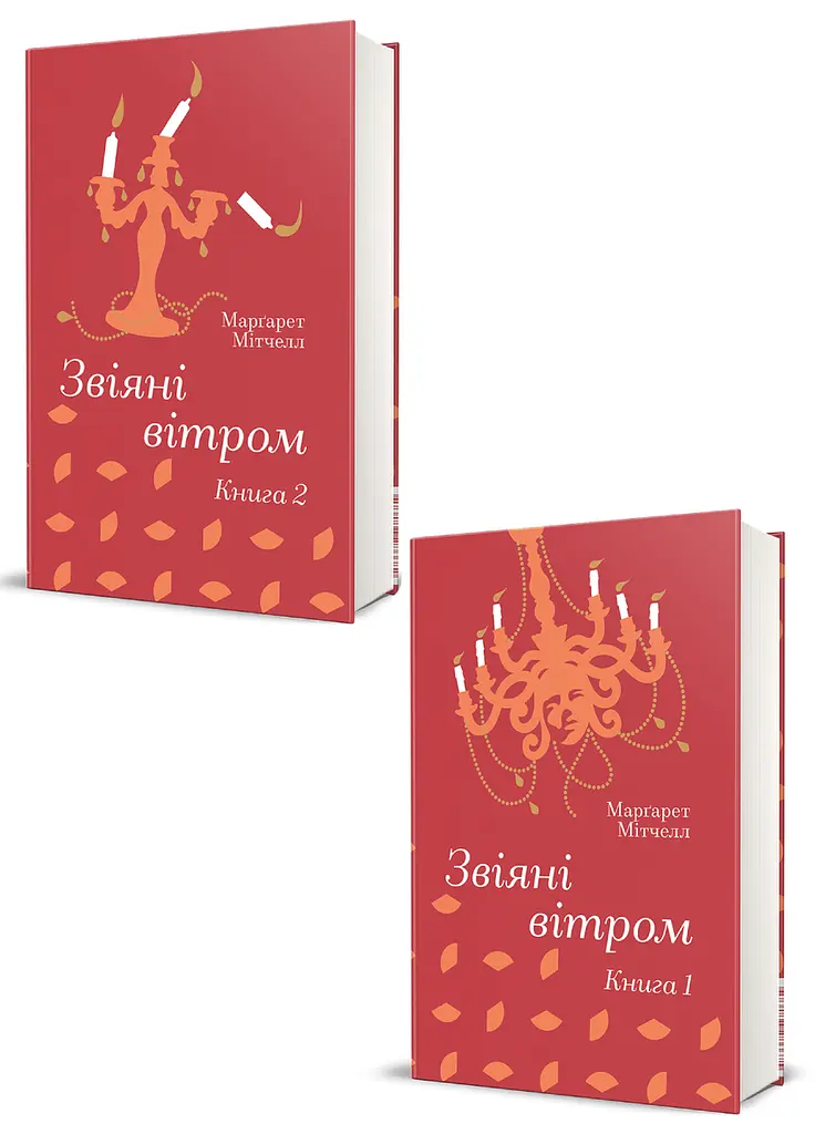 Комплект 2 книги Звіяні вітром. Книга 1, Книга 2 - фото 1