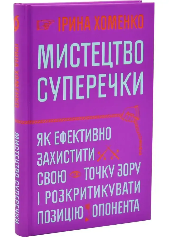 Мистецтво суперечки — Ірина Хоменко | Віхола, книга українською, нова, тверда