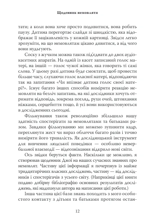 Щоденник немовляти - Денієл Н. Стерн - фото 6