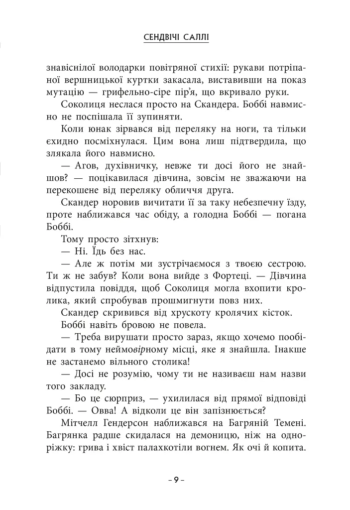 Скандер та одноріг. Скандер та Залік Хаосу - фото 3