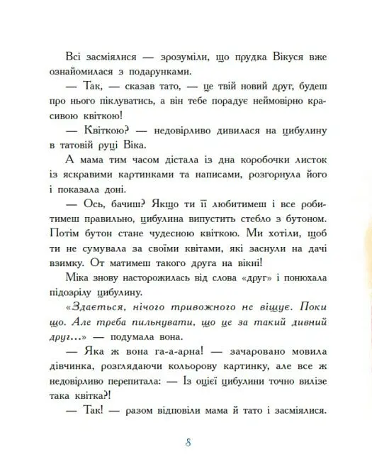 Віка та Міка. Амариліс та інші історії - Міла Іванцова - фото 6