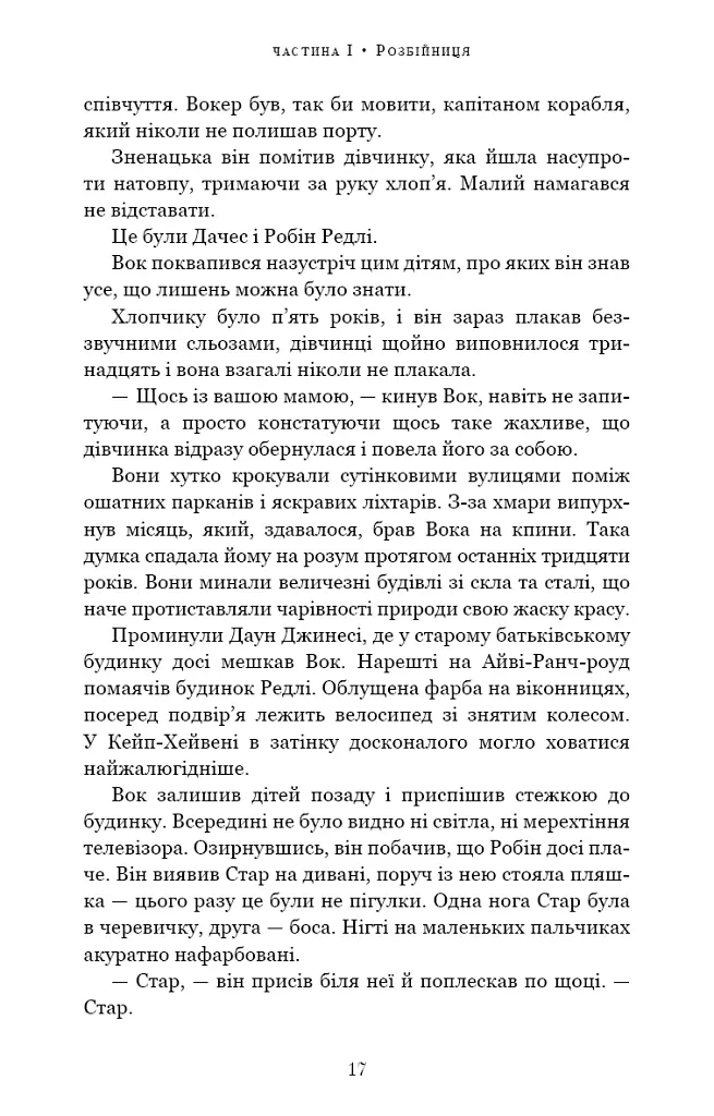 Ми починаємо з кінця - Кріс Вітакер - фото 13