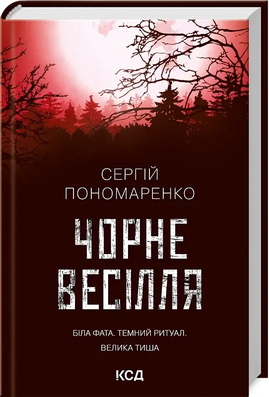 Чорне весілля - фото 2