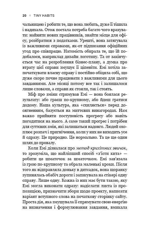 Tiny Habits. Крихітні звички, які змінюють життя - фото 18