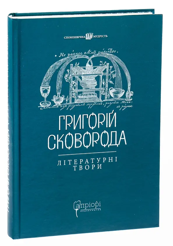 Григорій Сковорода. Літературні твори - Валерій Шевчук | Апріорі, книга українською, нова, тверда