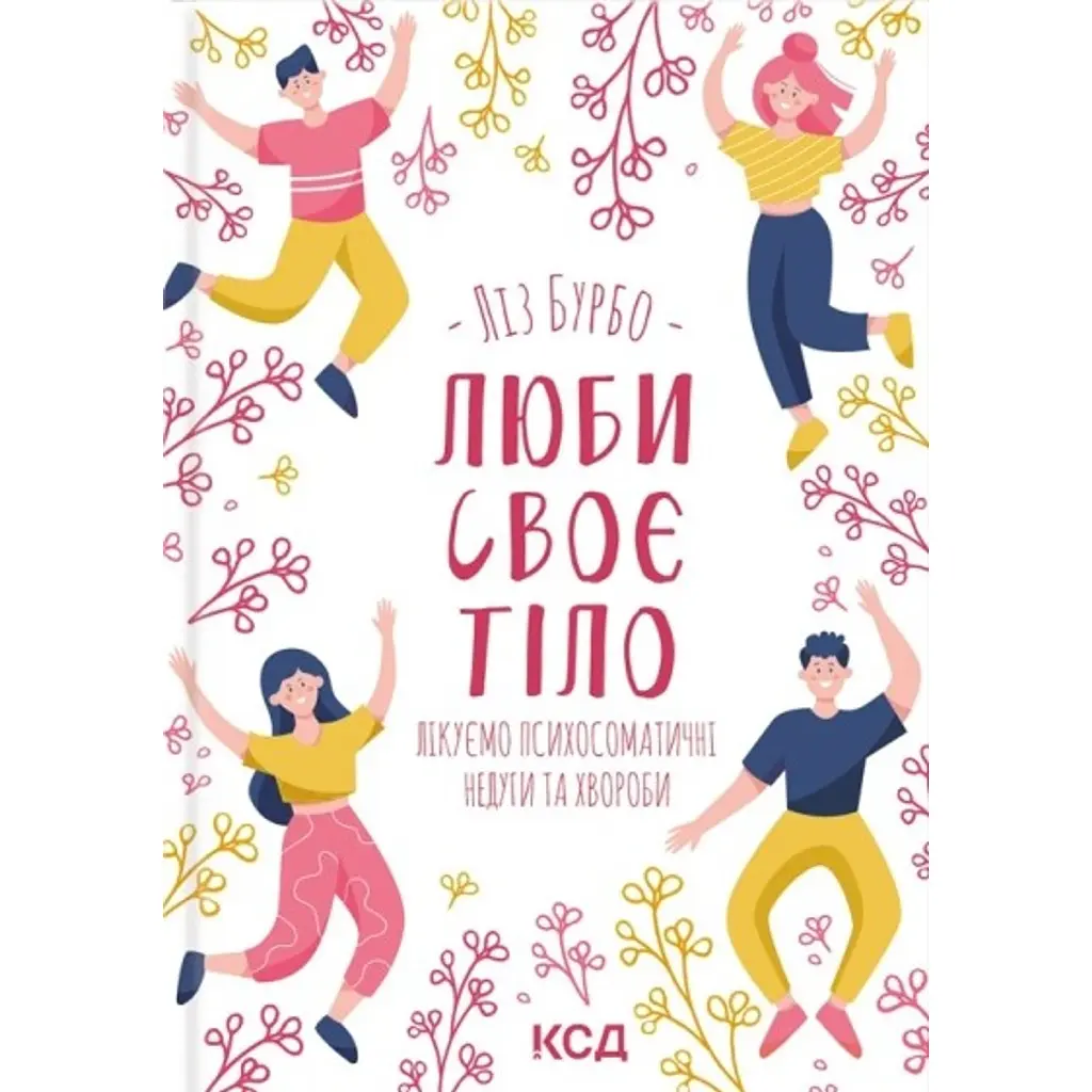Люби своє тіло. Лікуємо психосоматичні недуги та хвороби - Ліз Бурбо