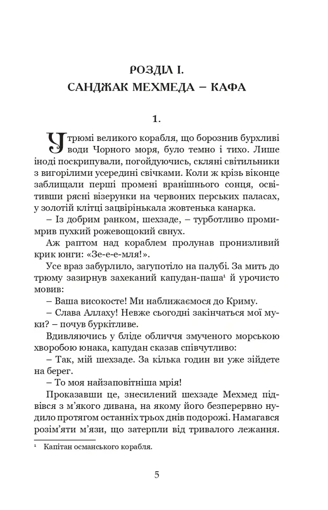 Кривава Кафа. Перерваний шлях Шехзаде. Книга 1 - Олександра Шутко - фото 2