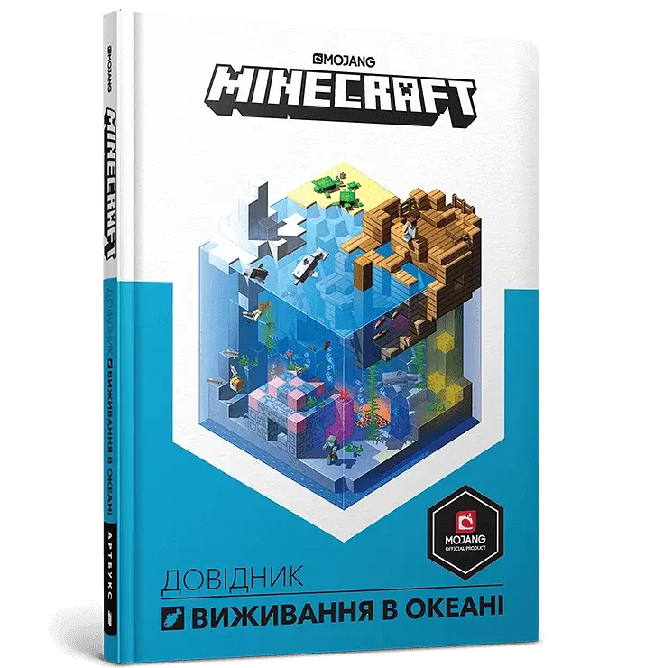 MINECRAFT. Довідник виживання в океані - фото 2