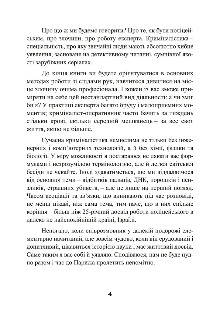 Наука розкриття злочинів. Досвід ізраїльського криміналіста - фото 3